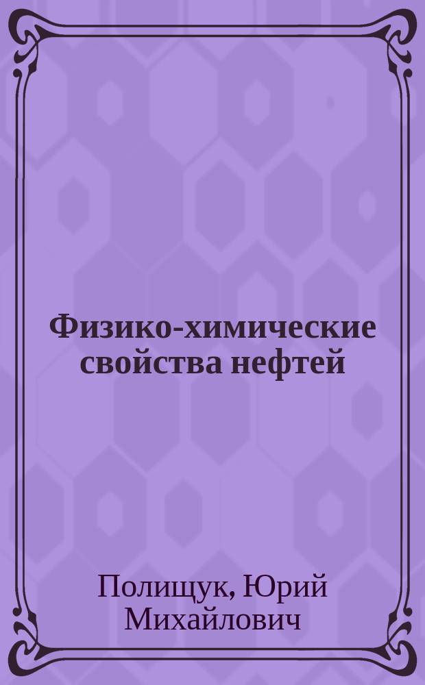 Физико-химические свойства нефтей: статистический анализ пространственных и временных изменений