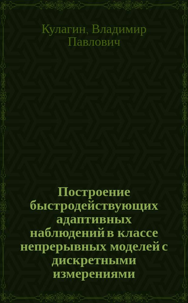 Построение быстродействующих адаптивных наблюдений в классе непрерывных моделей с дискретными измерениями : автореф. дис. на соиск. учен. степ. к.т.н. : спец. 05.13.01