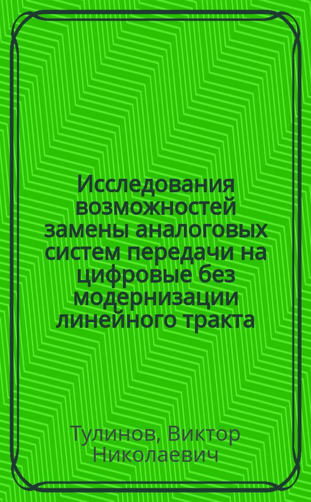 Исследования возможностей замены аналоговых систем передачи на цифровые без модернизации линейного тракта : автореф. дис. на соиск. учен. степ. к.т.н. : спец. 05.12.13
