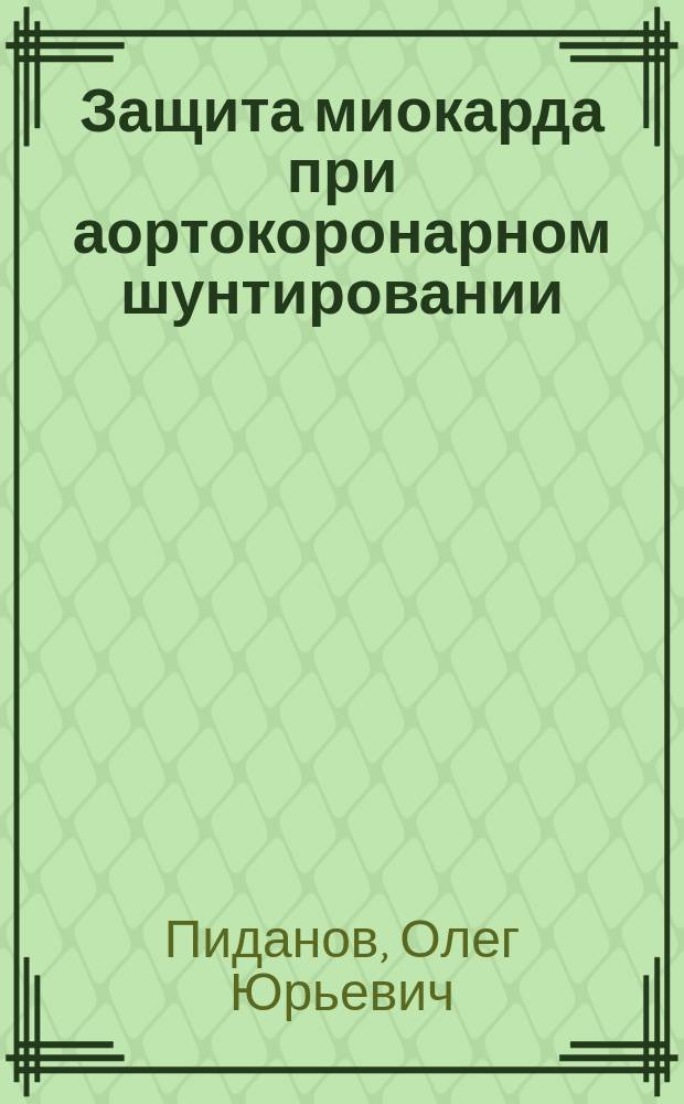 Защита миокарда при аортокоронарном шунтировании : автореф. дис. на соиск. учен. степ. к.м.н. : спец. 14.00.44