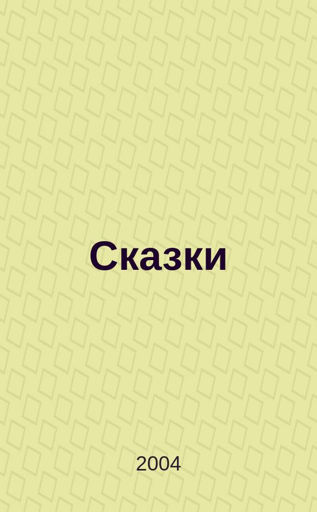 Сказки