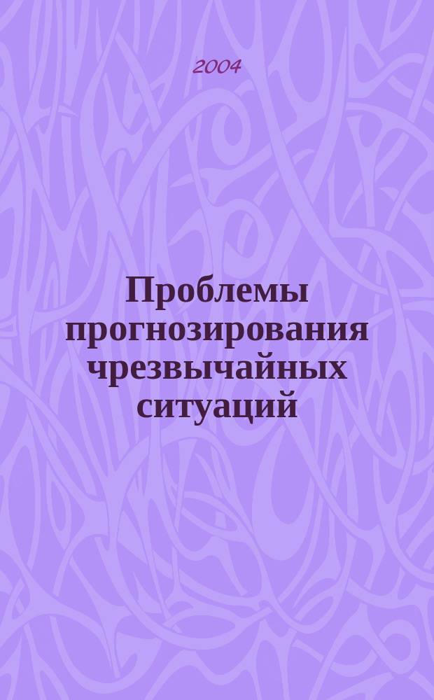 Проблемы прогнозирования чрезвычайных ситуаций : III науч.-практ. конф., 22-23 окт. 2003 г. : Докл. и выступления