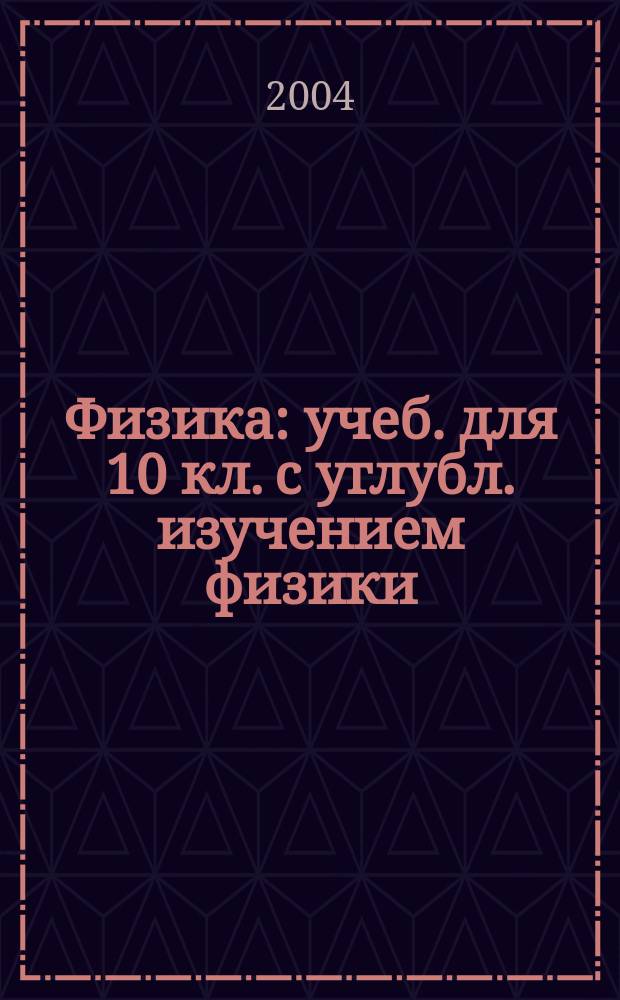 Физика : учеб. для 10 кл. с углубл. изучением физики