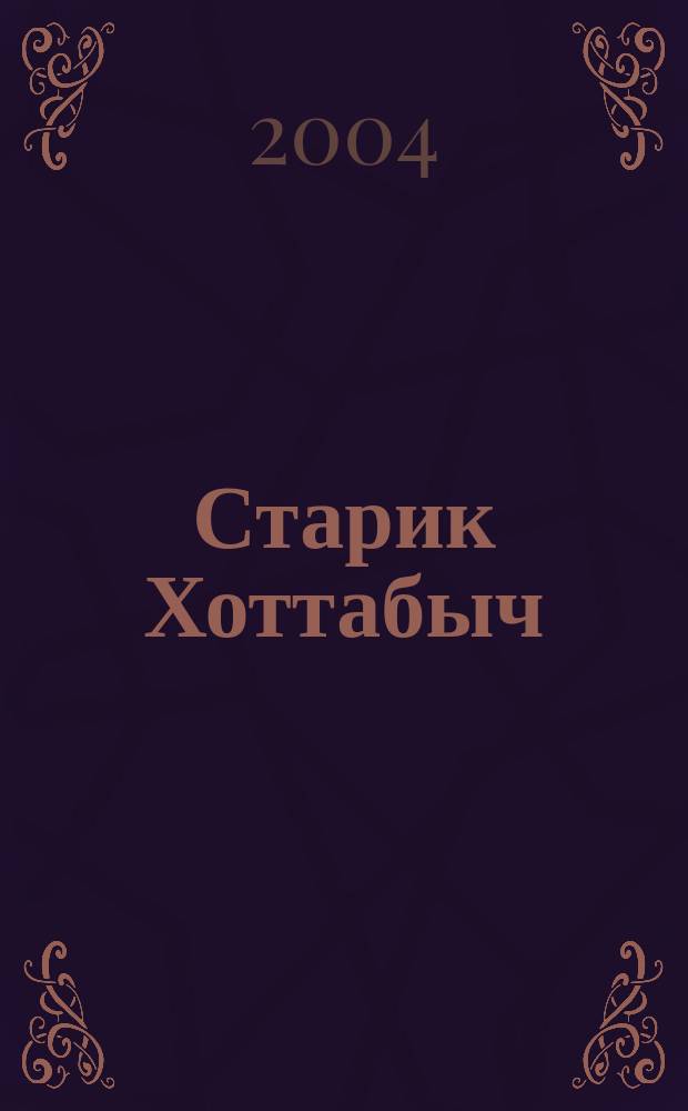 Старик Хоттабыч : повесть-сказка (с сокр.) : для сред. шк. возраста