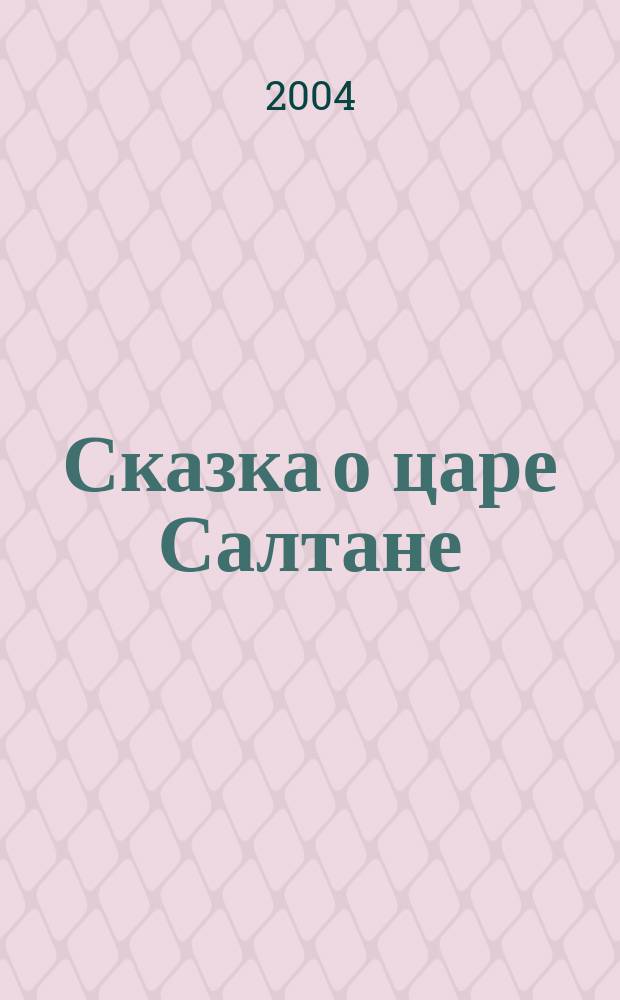Сказка о царе Салтане : сказки, поэма : для сред. шк. возраста