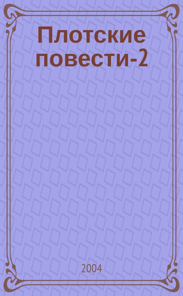 Плотские повести-2 : Сб.