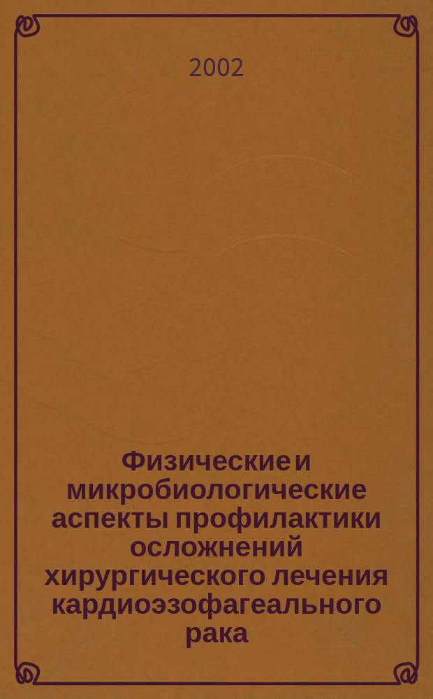 Физические и микробиологические аспекты профилактики осложнений хирургического лечения кардиоэзофагеального рака : автореф. дис. на соиск. учен. степ. к.м.н. : спец. 14.00.14