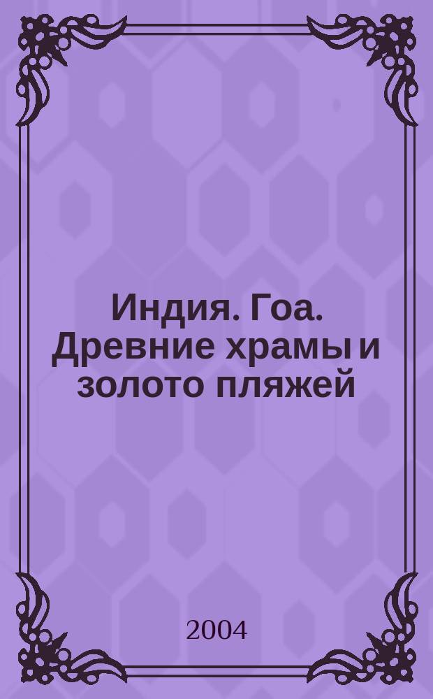 Индия. Гоа. Древние храмы и золото пляжей