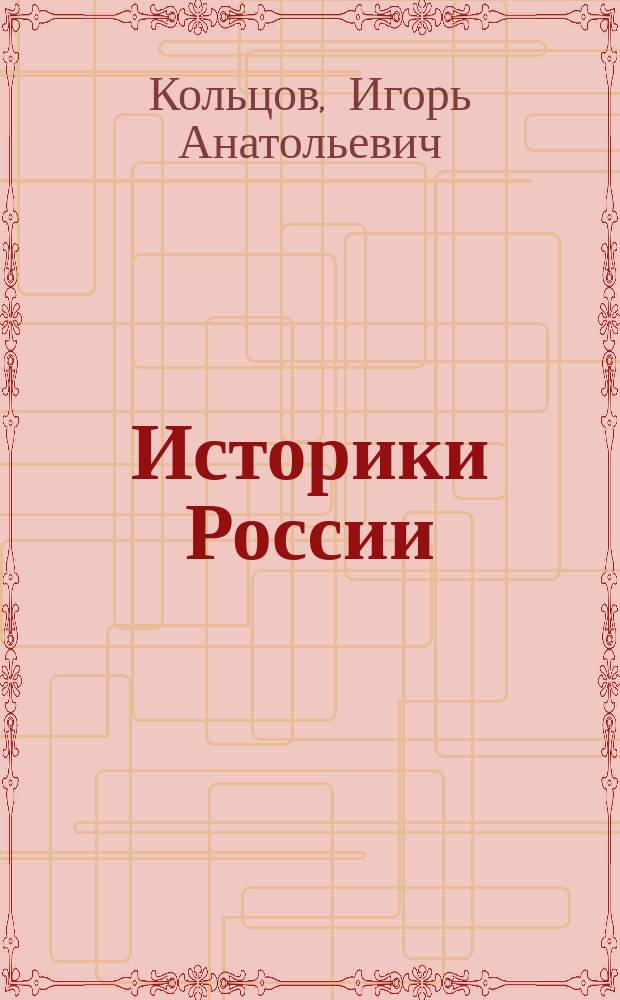 Историки России : Учеб.-метод. пособие по истории для студентов всех спец. и форм обучения