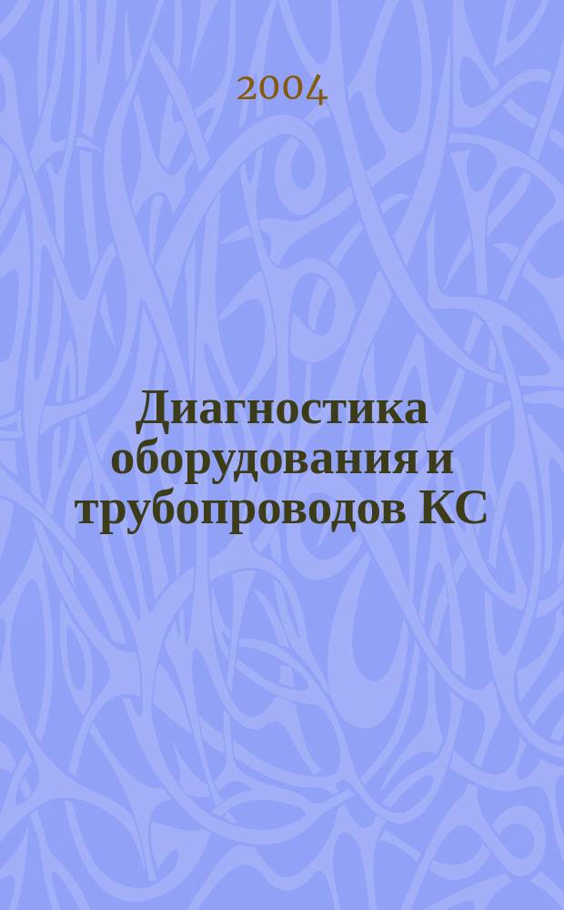 Диагностика оборудования и трубопроводов КС : Материалы ХХII темат. семинара, г. Светлогорск, сент. 2003 г