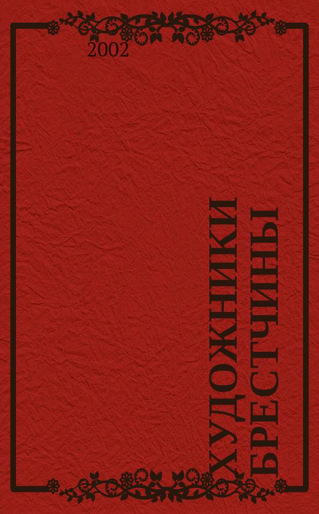 Художники Брестчины = Artists of the Brest region : Альбом-кат