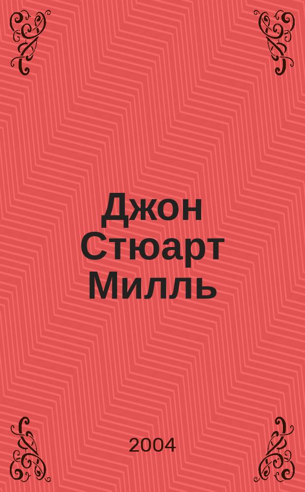 Джон Стюарт Милль: политический мыслитель и публичный политик : Автореф. дис. на соиск. учен. степ. к.ист.н. : Спец. 07.00.03
