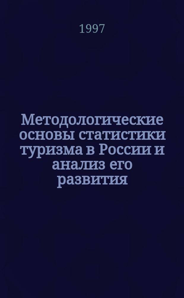 Методологические основы статистики туризма в России и анализ его развития : Автореф. дис. на соиск. учен. степ. к.э.н. : Спец. 08.00.11