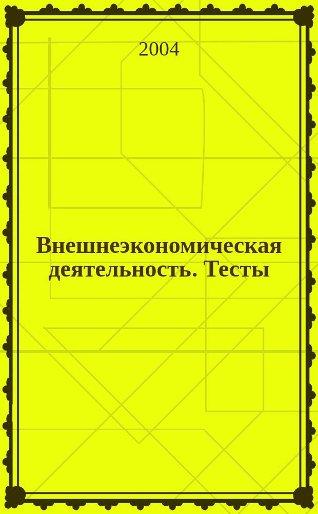 Внешнеэкономическая деятельность. Тесты