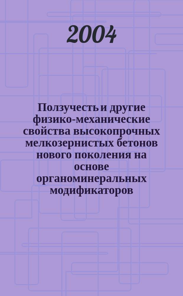 Ползучесть и другие физико-механические свойства высокопрочных мелкозернистых бетонов нового поколения на основе органоминеральных модификаторов : Автореф. дис. на соиск. учен. степ. к.т.н. : Спец. 05.23.01
