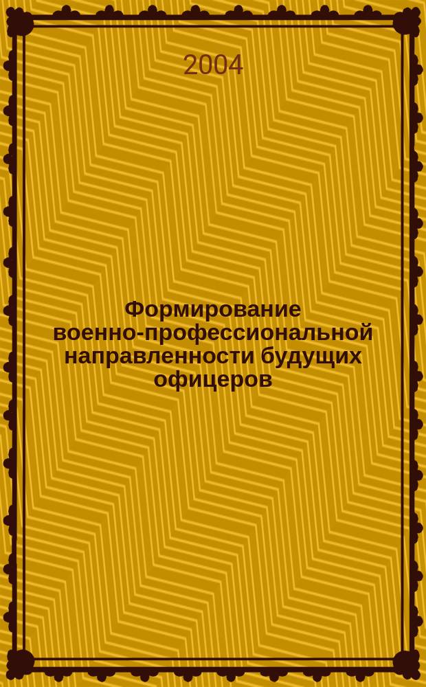 Формирование военно-профессиональной направленности будущих офицеров : Автореф. дис. на соиск. учен. степ. к.п.н. : Спец. 13.00.08