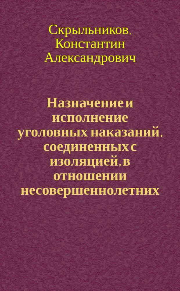 Назначение и исполнение уголовных наказаний, соединенных с изоляцией, в отношении несовершеннолетних : Автореф. дис. на соиск. учен. степ. к.ю.н. : Спец. 12.00.08