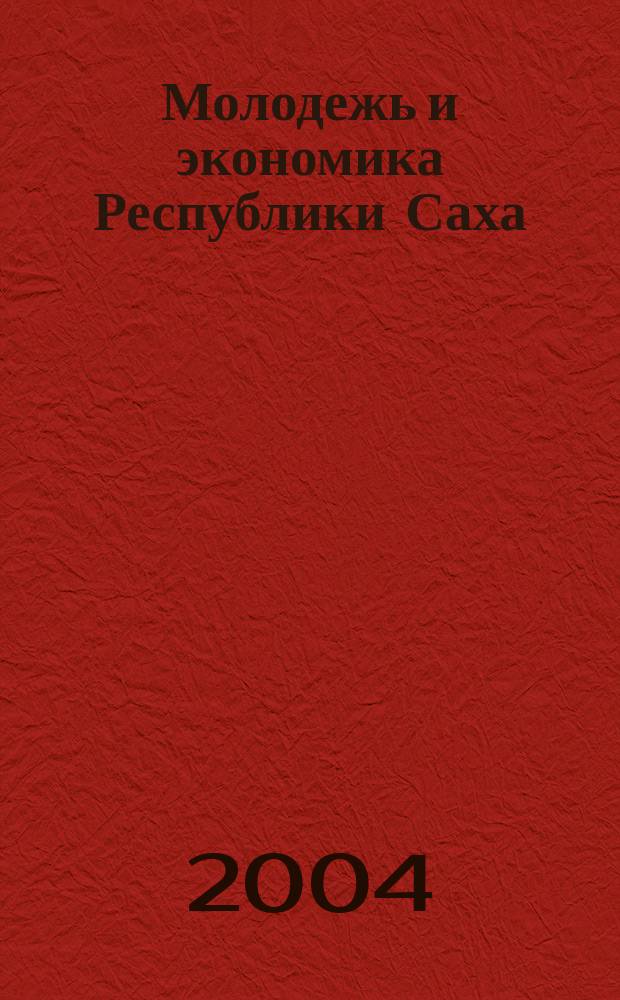 Молодежь и экономика Республики Саха (Якутия). Мат-лы науч. конф. мол. ученых. Вып.3