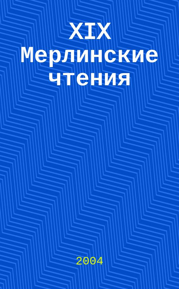 XIX Мерлинские чтения : тез. докл. науч.-практ. конф. студентов Перм. гос. пед. ун-та, Пермь, 14 мая 2004 г