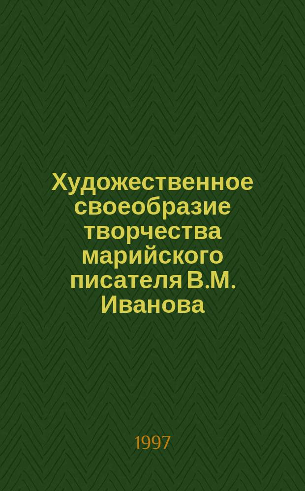 Художественное своеобразие творчества марийского писателя В.М. Иванова : автореф. дис. на соиск. учен. степ. к.филол.н. : спец. 10.01.02 : Кульбаева Наталия Ивановна