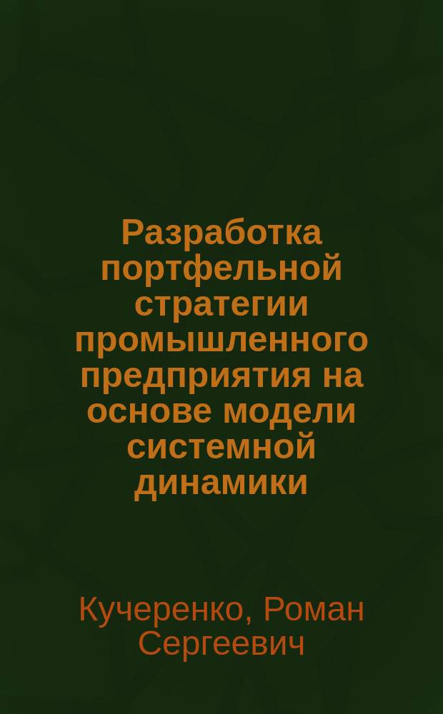 Разработка портфельной стратегии промышленного предприятия на основе модели системной динамики : Автореф. дис. на соиск. учен. степ. к.э.н. : Спец. 08.00.05