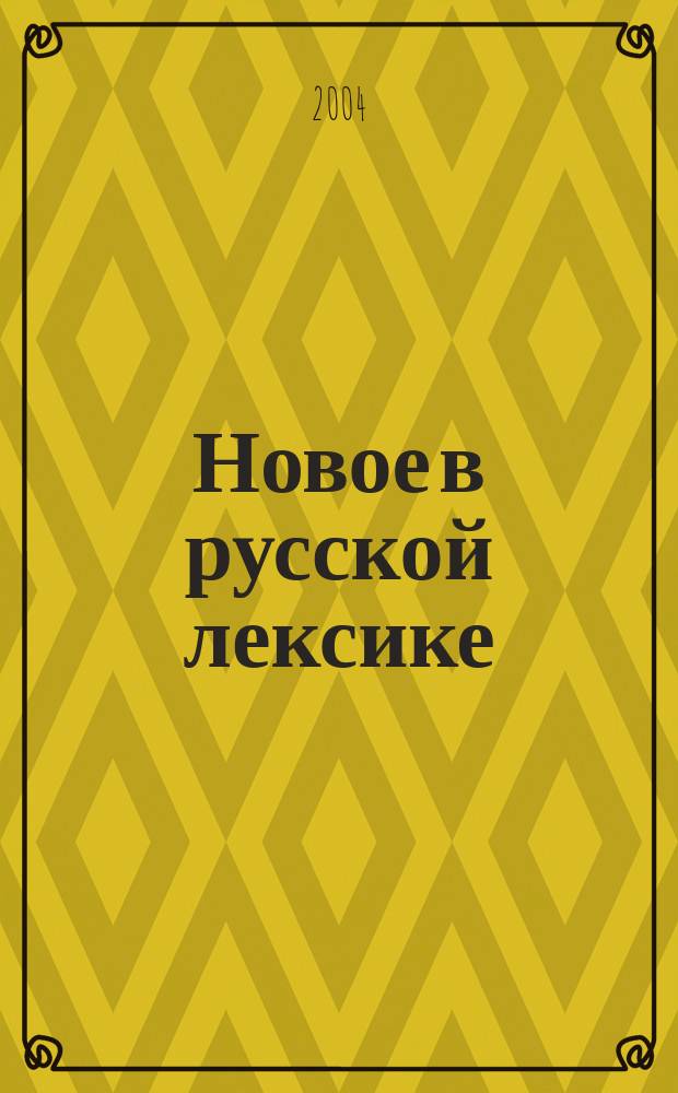 Новое в русской лексике