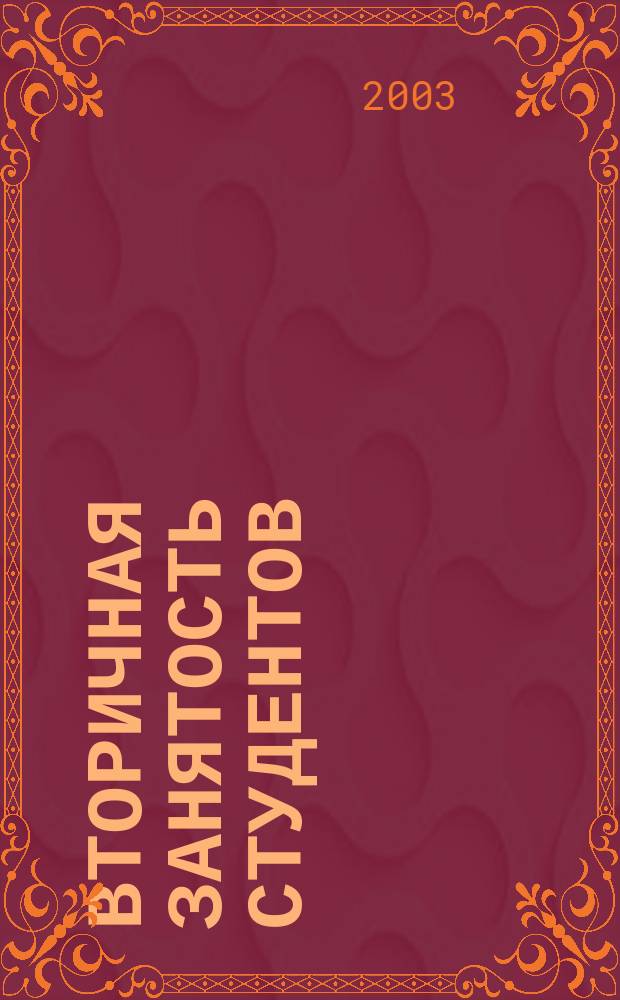 Вторичная занятость студентов: (На материалах вузов г. Пензы) : Автореф. дис. на соиск. учен. степ. к.социол.н. : Спец. 22.00.03