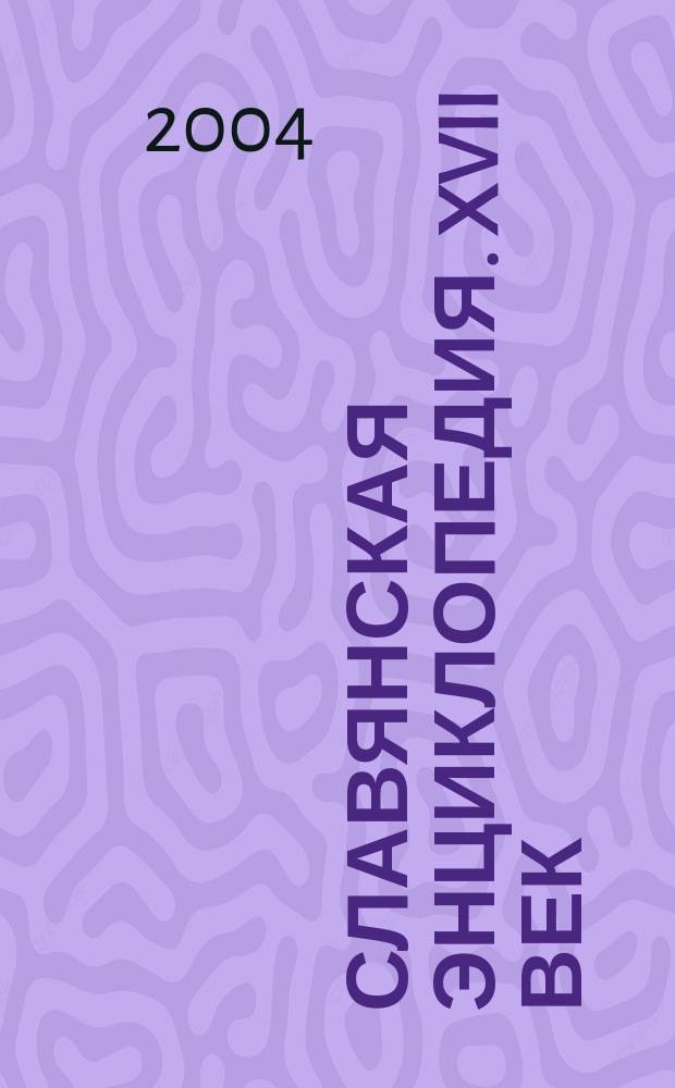 Славянская энциклопедия. XVII век : В 2 т