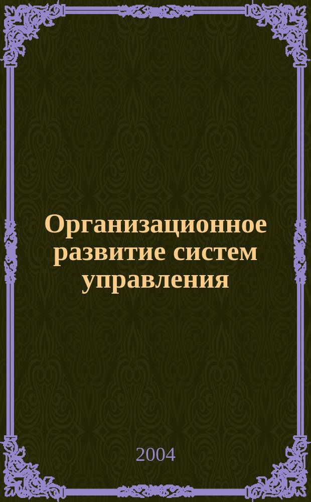 Организационное развитие систем управления : (Орг. проектирование) : Учеб. пособие