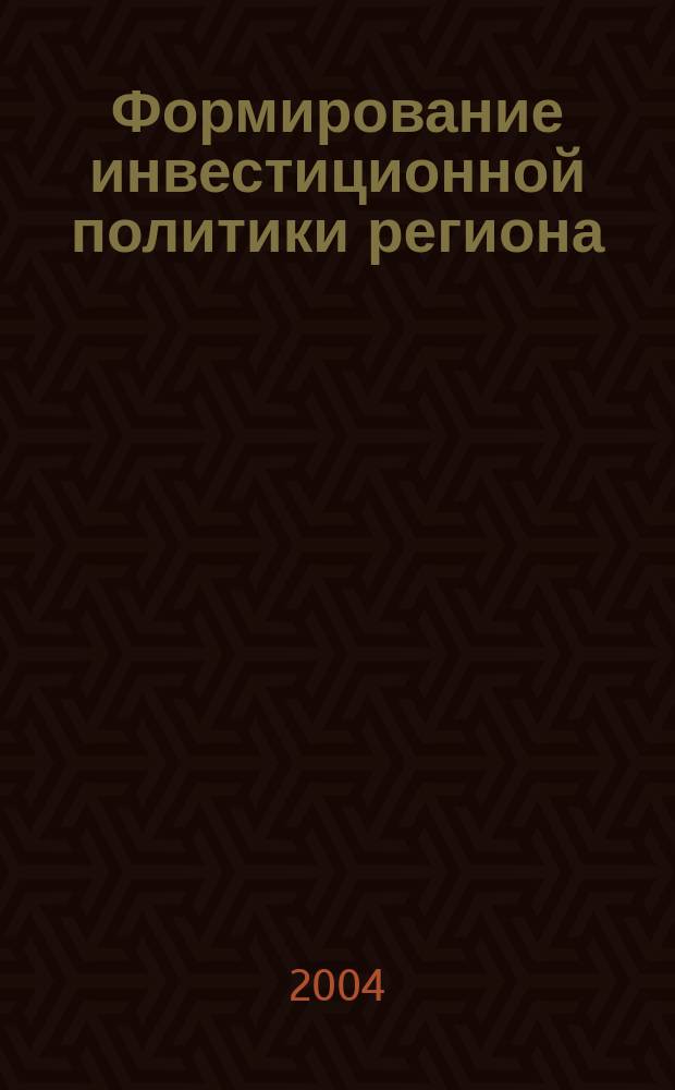 Формирование инвестиционной политики региона: (На примере Краснояр. края) : Автореф. дис. на соиск. учен. степ. к.э.н. : Спец. 08.00.05