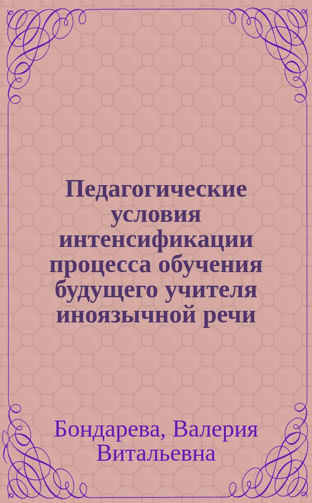 Педагогические условия интенсификации процесса обучения будущего учителя иноязычной речи: (На примере неяз. фак.) : Автореф. дис. на соиск. учен. степ. к.п.н. : Спец. 13.00.01