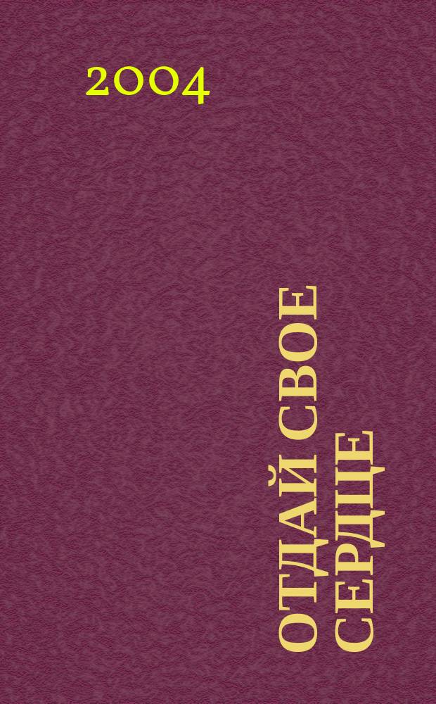 Отдай свое сердце: Повесть; Кладбище кукол: повесть: Для сред. шк. возраста / Валерий Роньшин; Худож. А. Яцкевич