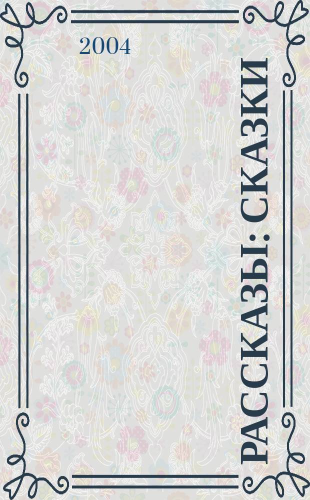 Рассказы : Сказки