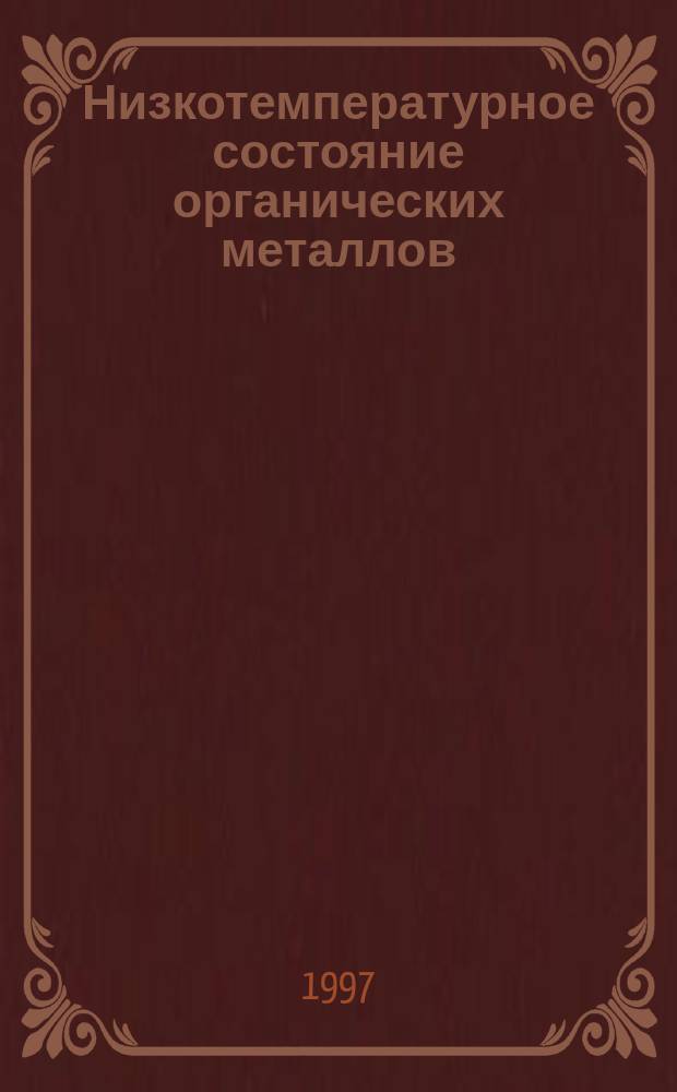 Низкотемпературное состояние органических металлов (BEDT-TTF)2MHg(XCN)4, (M=T1,K и X=S, Se): сопротивление и теплоемкость в магнитном поле : автореф. дис. на соиск. учен. степ. к.ф.-м.н. : спец. 01.04.07