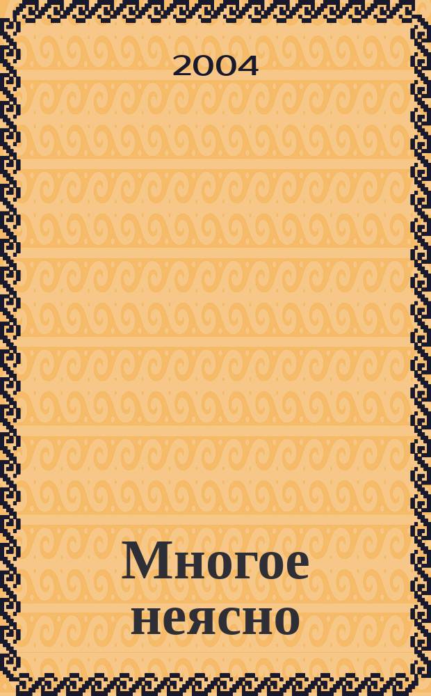 Многое неясно