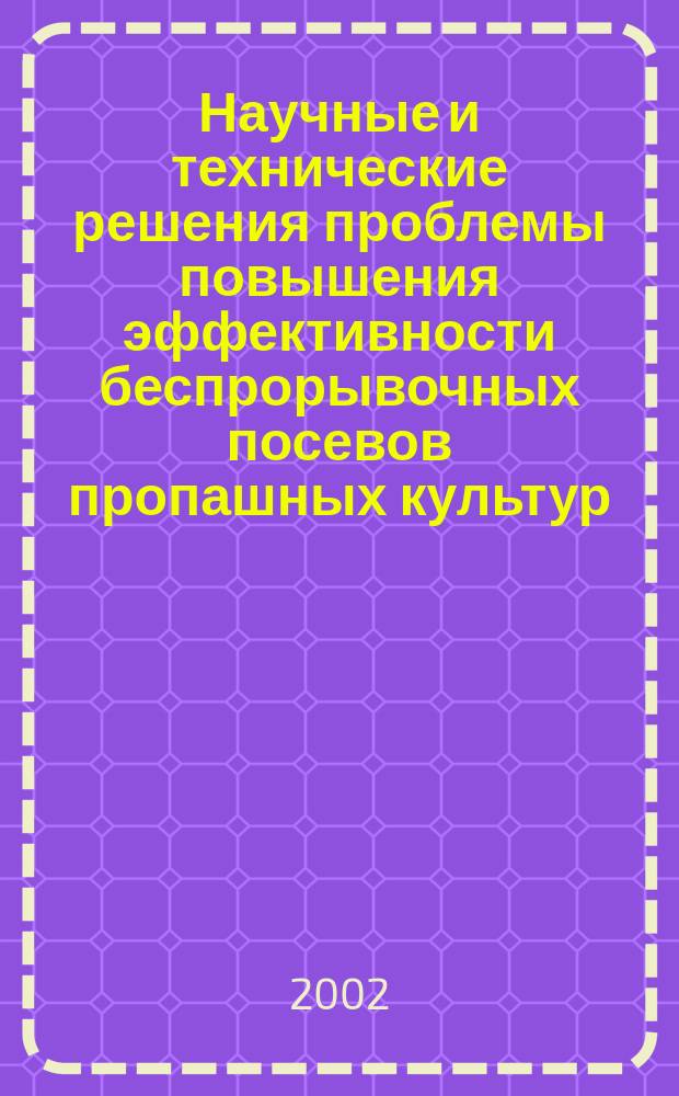 Научные и технические решения проблемы повышения эффективности беспрорывочных посевов пропашных культур : Автореф. дис. на соиск. учен. степ. д.т.н. : Спец. 05.20.01