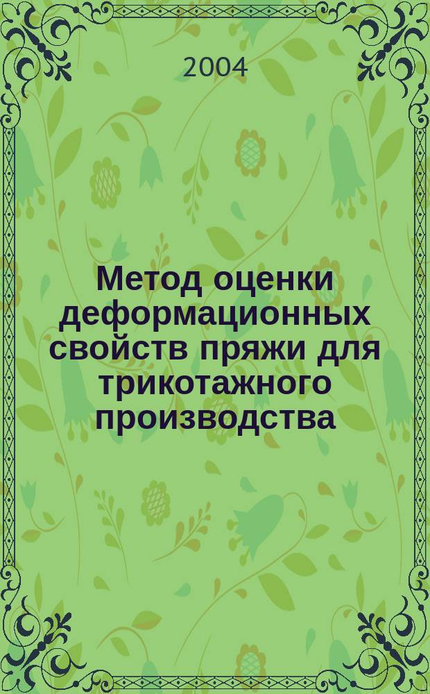 Метод оценки деформационных свойств пряжи для трикотажного производства : Автореф. дис. на соиск. учен. степ. к.т.н. : Спец. 05.19.01