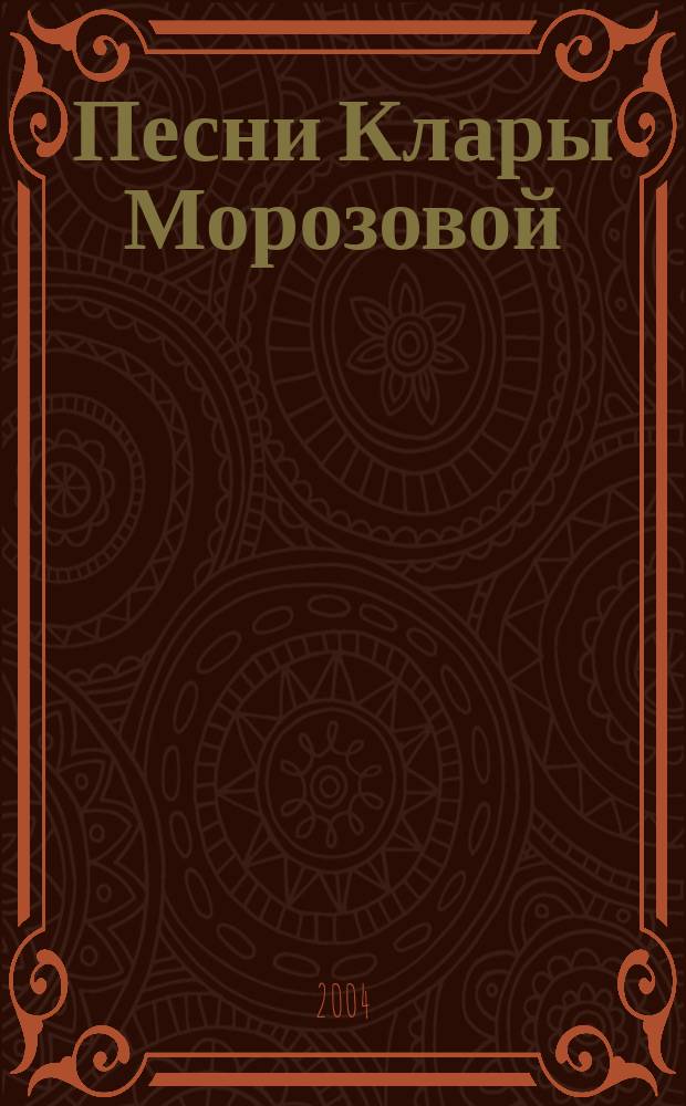 Песни Клары Морозовой