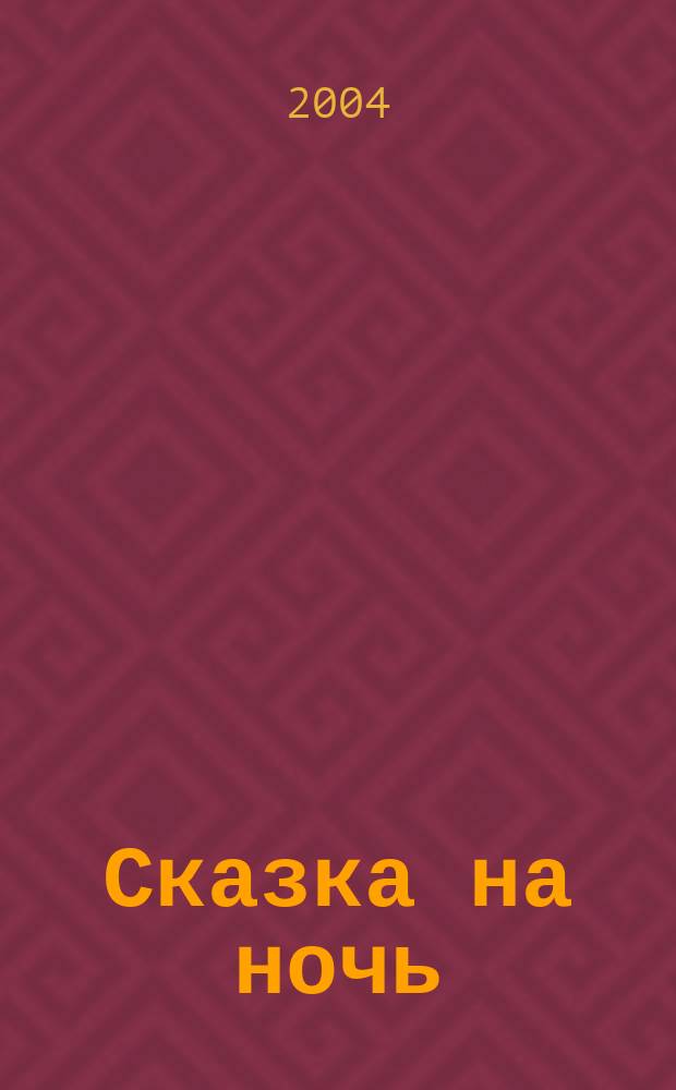 Сказка на ночь : Сборник : Для чтения взрослыми детям
