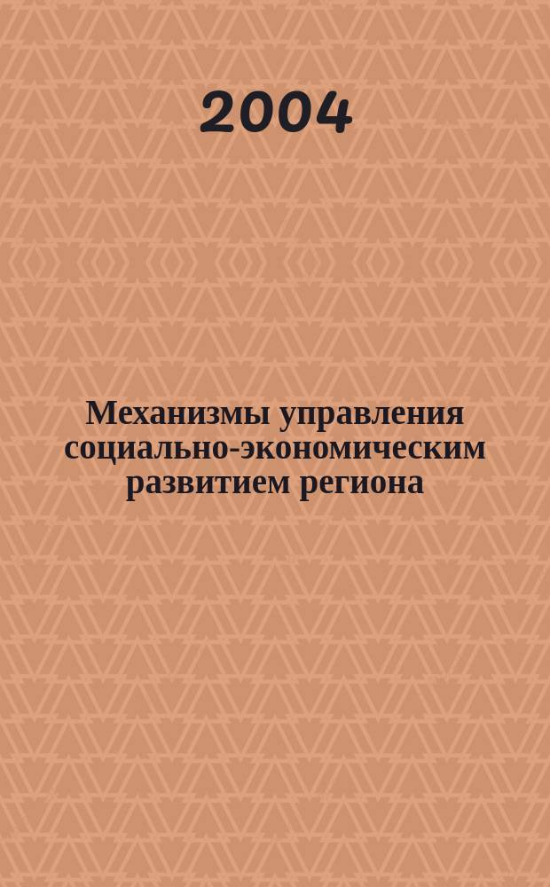 Механизмы управления социально-экономическим развитием региона : Сб. ст.