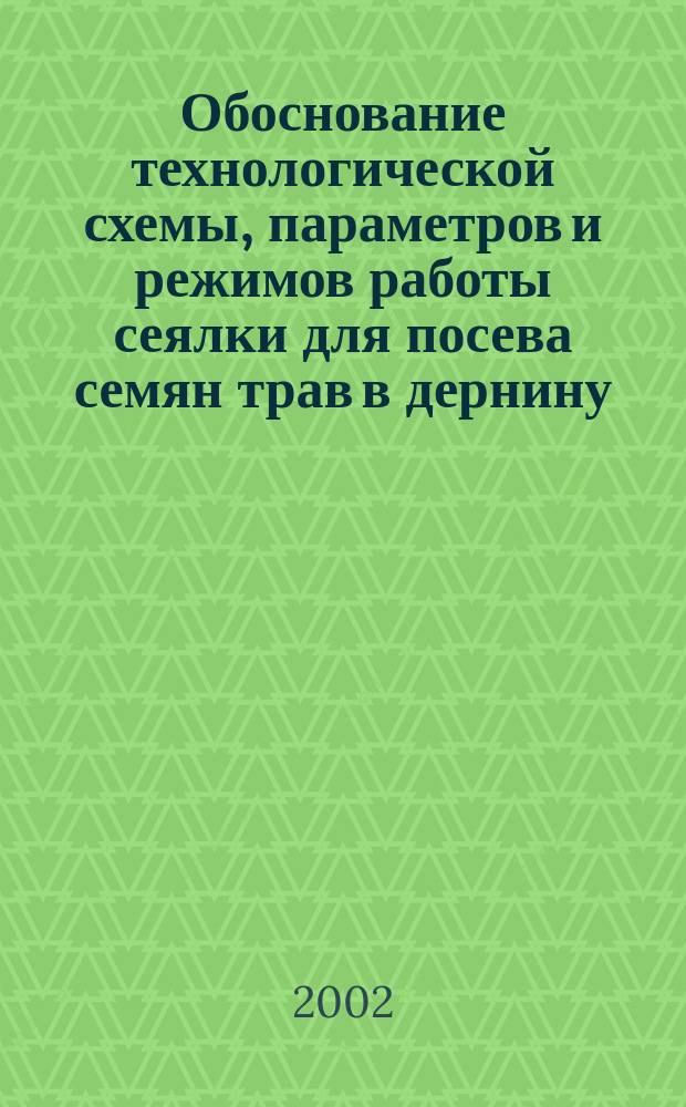 Обоснование технологической схемы, параметров и режимов работы сеялки для посева семян трав в дернину : Автореф. дис. на соиск. учен. степ. к.т.н. : Спец. 05.20.01
