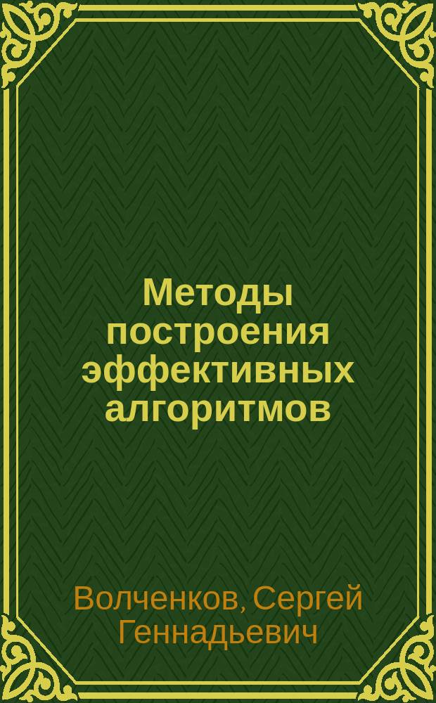 Методы построения эффективных алгоритмов : Учеб. пособие