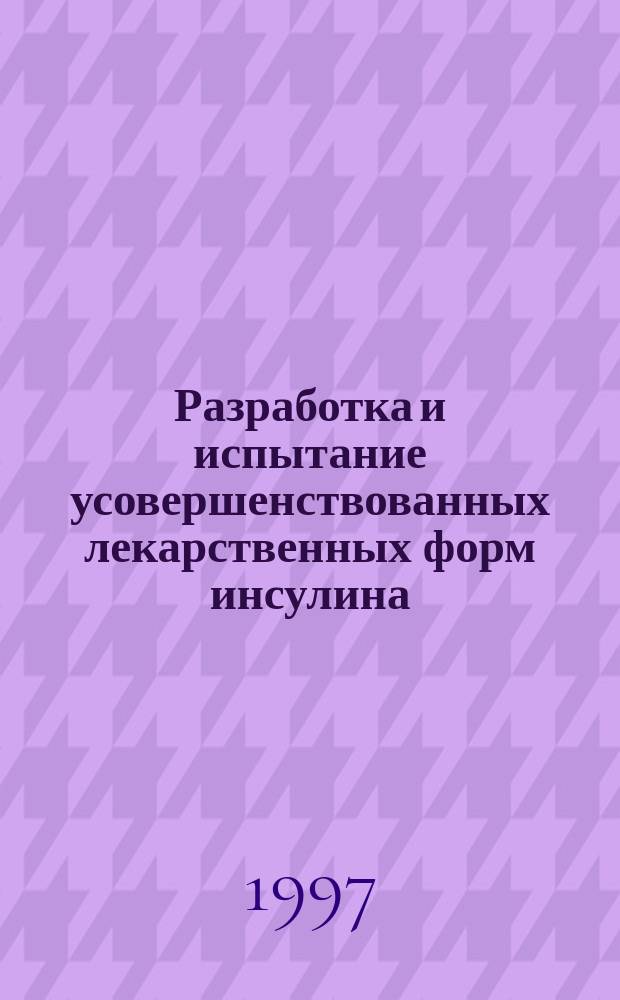 Разработка и испытание усовершенствованных лекарственных форм инсулина : автореф. дис. на соиск. учен. степ. к.фарм.н. : спец. 15.00.01
