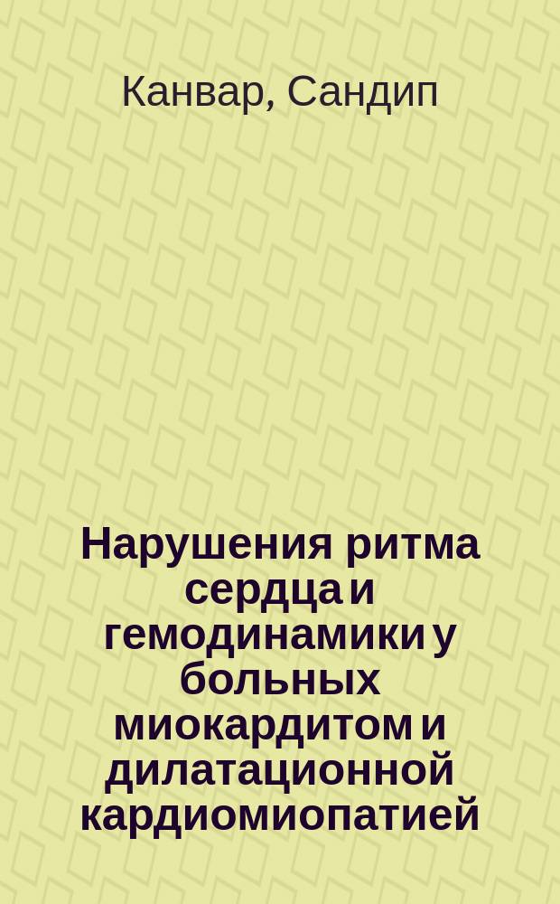 Нарушения ритма сердца и гемодинамики у больных миокардитом и дилатационной кардиомиопатией : автореф. дис. на соиск. учен. степ. к.м.н. : спец. 14.00.06