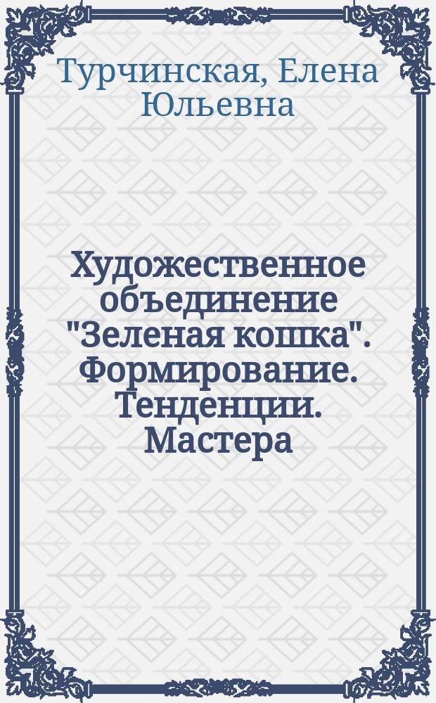 Художественное объединение "Зеленая кошка". Формирование. Тенденции. Мастера: (К истории дальневост. искусства 1910-1920 гг.) : Автореф. дис. на соиск. учен. степ. к.иск. : Спец. 17.00.04