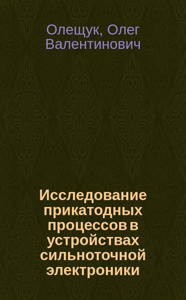 Исследование прикатодных процессов в устройствах сильноточной электроники : Автореф. дис. на соиск. учен. степ. к.ф.-м.н. : Спец. 01.04.04