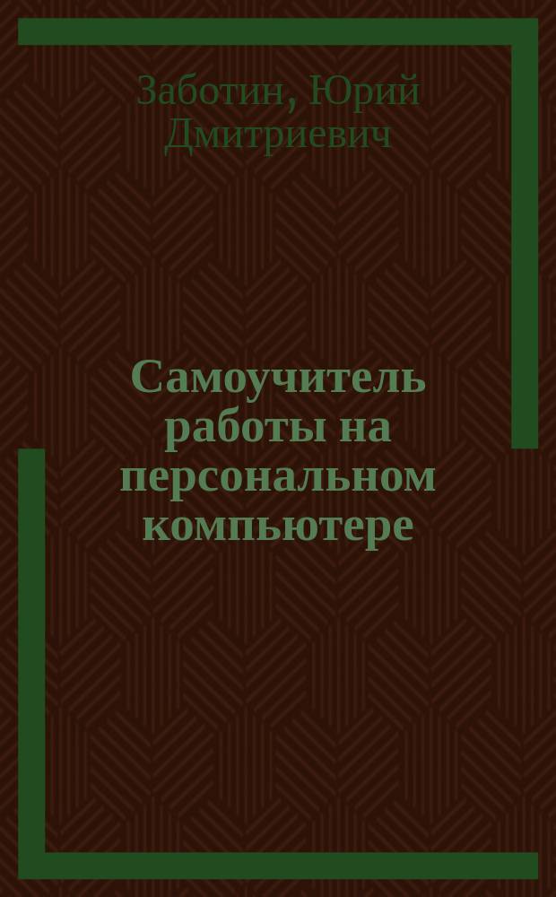 Самоучитель работы на персональном компьютере : Windows XP, Microsoft Word XP, Microsoft Excel XP, Microsoft Powerpoint : Новейшая энцикл