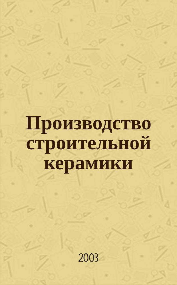 Производство строительной керамики