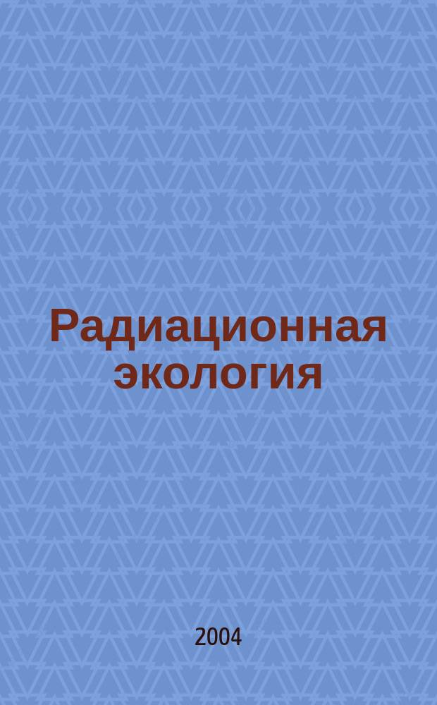 Радиационная экология : Учеб. пособие для студентов вузов по спец. "Экология"