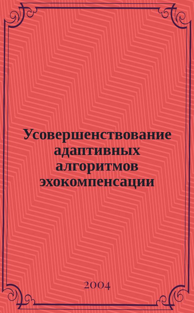 Усовершенствование адаптивных алгоритмов эхокомпенсации : Автореф. дис. на соиск. учен. степ. к.т.н. : Спец. 05.12.13